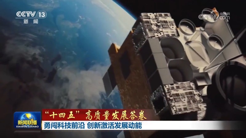 【“十四五”高质量发展答卷】勇闯科技前沿 创新激活发展动能