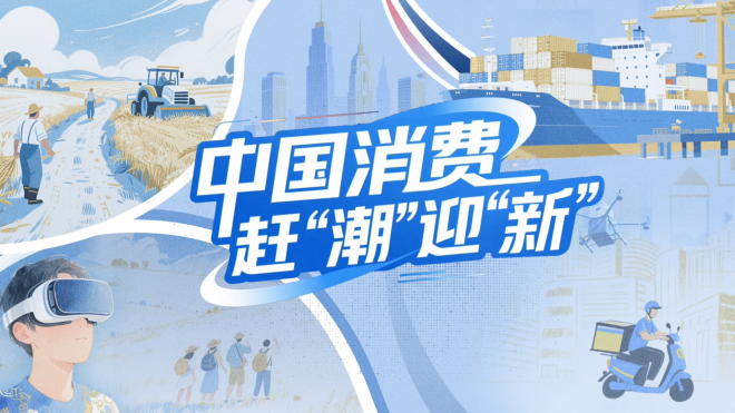 【理响中国・铿锵有理丨经济向好有底气】中国消费赶“潮”迎“新”