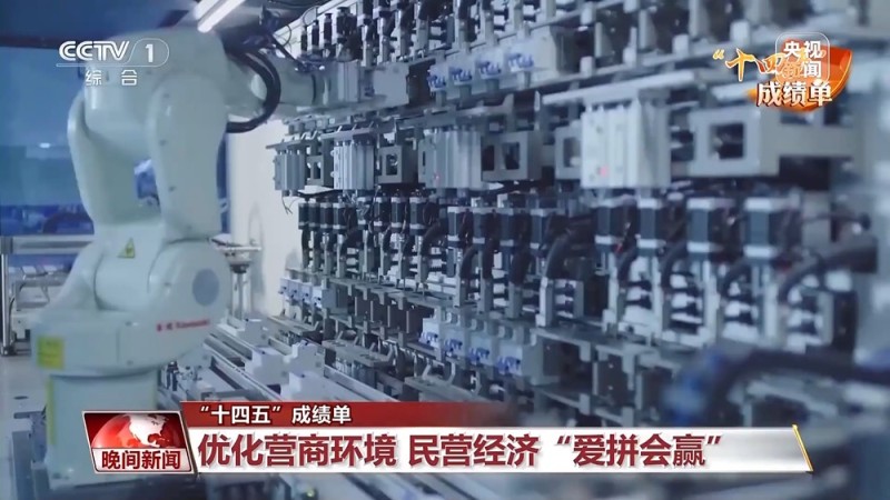“十四五”成绩单丨规模与质量双提升 一组数据看民营经济“爱拼会赢”