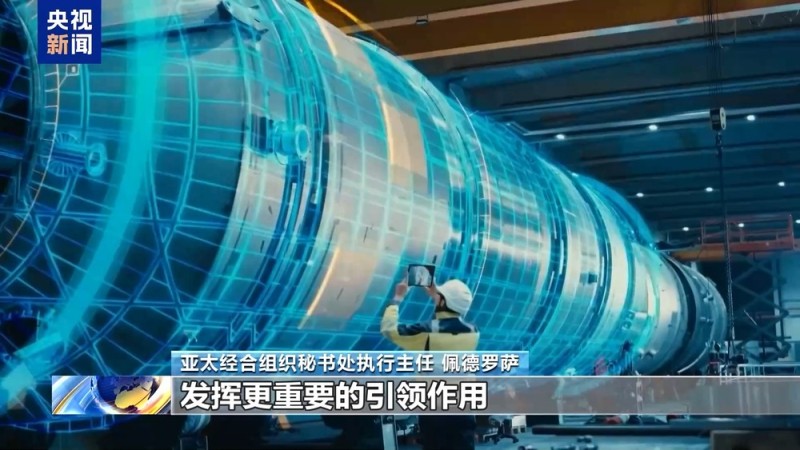 高端访谈|APEC秘书处执行主任:中国发挥引领作用