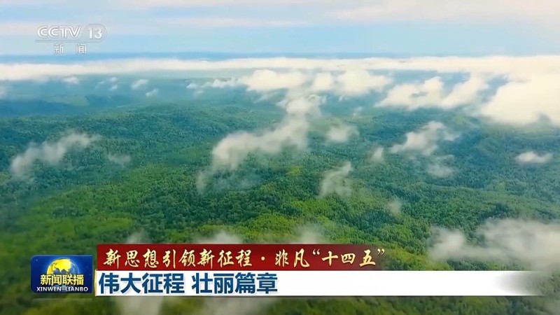 新思想引领新征程・非凡“十四五”丨伟大征程 壮丽篇章