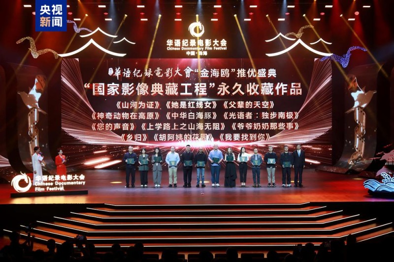 影像典藏!第四届华语纪录电影大会推优盛典在珠海举行