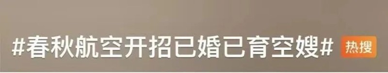 看丹观察丨航司招“空嫂”!挺好的事为啥让网友吵上热搜?