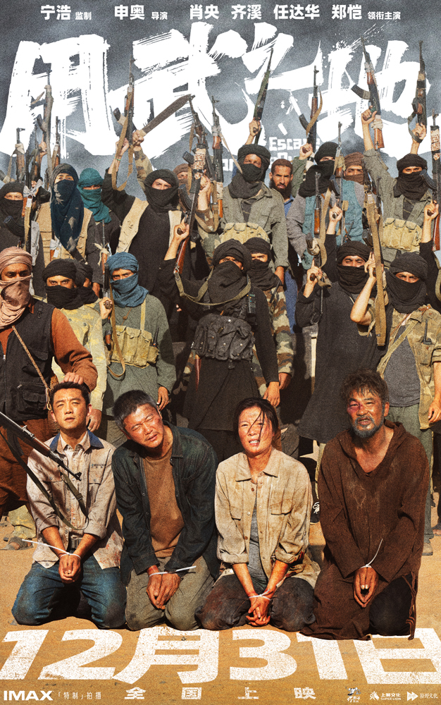 《用武之地》定档跨年直击战乱暴行 肖央齐溪被绑架一条命500万美金