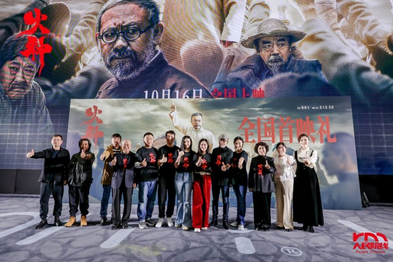 电影《火种》盛大首映：史诗砺初心，薪火映征程