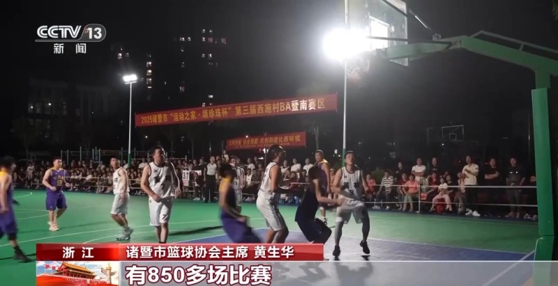 热辣滚烫！一场“村BA”让无数人跨越山海奔赴家乡