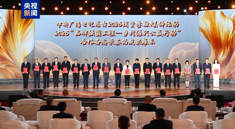 开启合作新篇！中央广播电视总台2026“品牌强国战略”共建行动发布