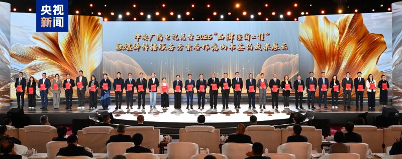 开启合作新篇！中央广播电视总台2026“品牌强国战略”共建行动发布