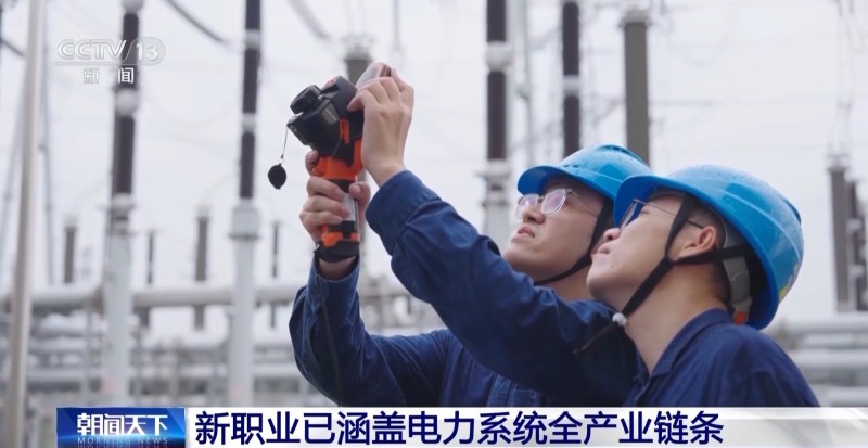 从“多供电”到“多节电” 这些新职业已涵盖电力系统全链条