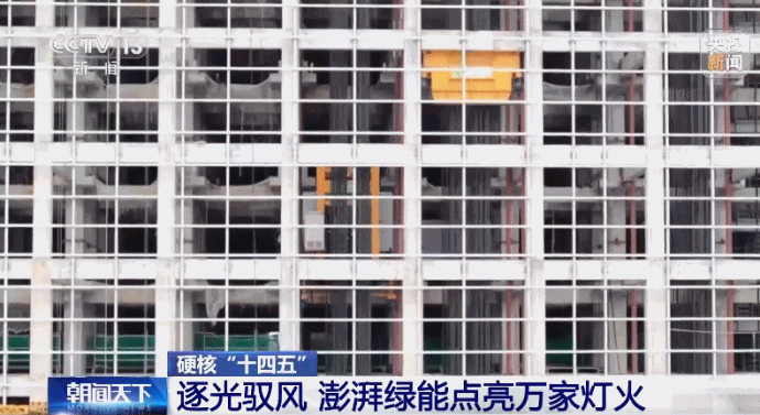 硬核“十四五”丨逐光驭风 澎湃绿能点亮万家灯火