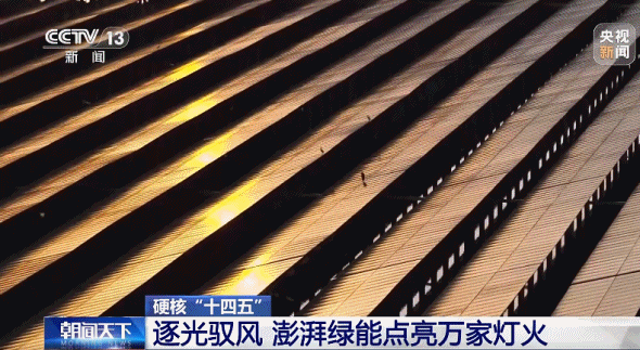 硬核“十四五”丨逐光驭风 澎湃绿能点亮万家灯火