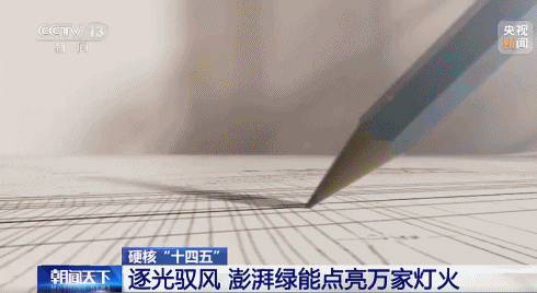 硬核“十四五”丨铸就绿色奇迹 我国每3度电就有1度是绿电