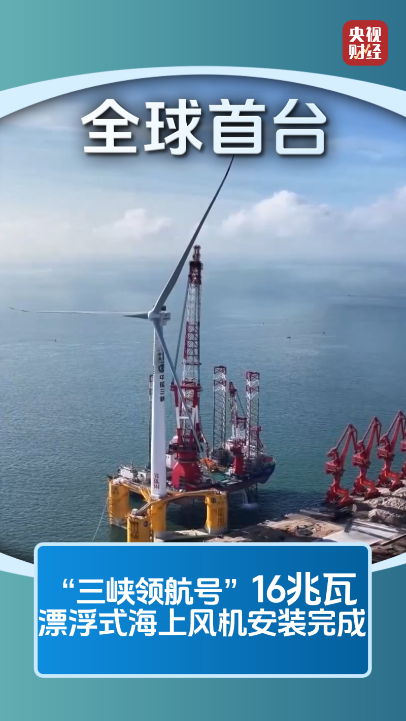 视频丨全球最大、全球首台!中国海上风电加速挺进深远海