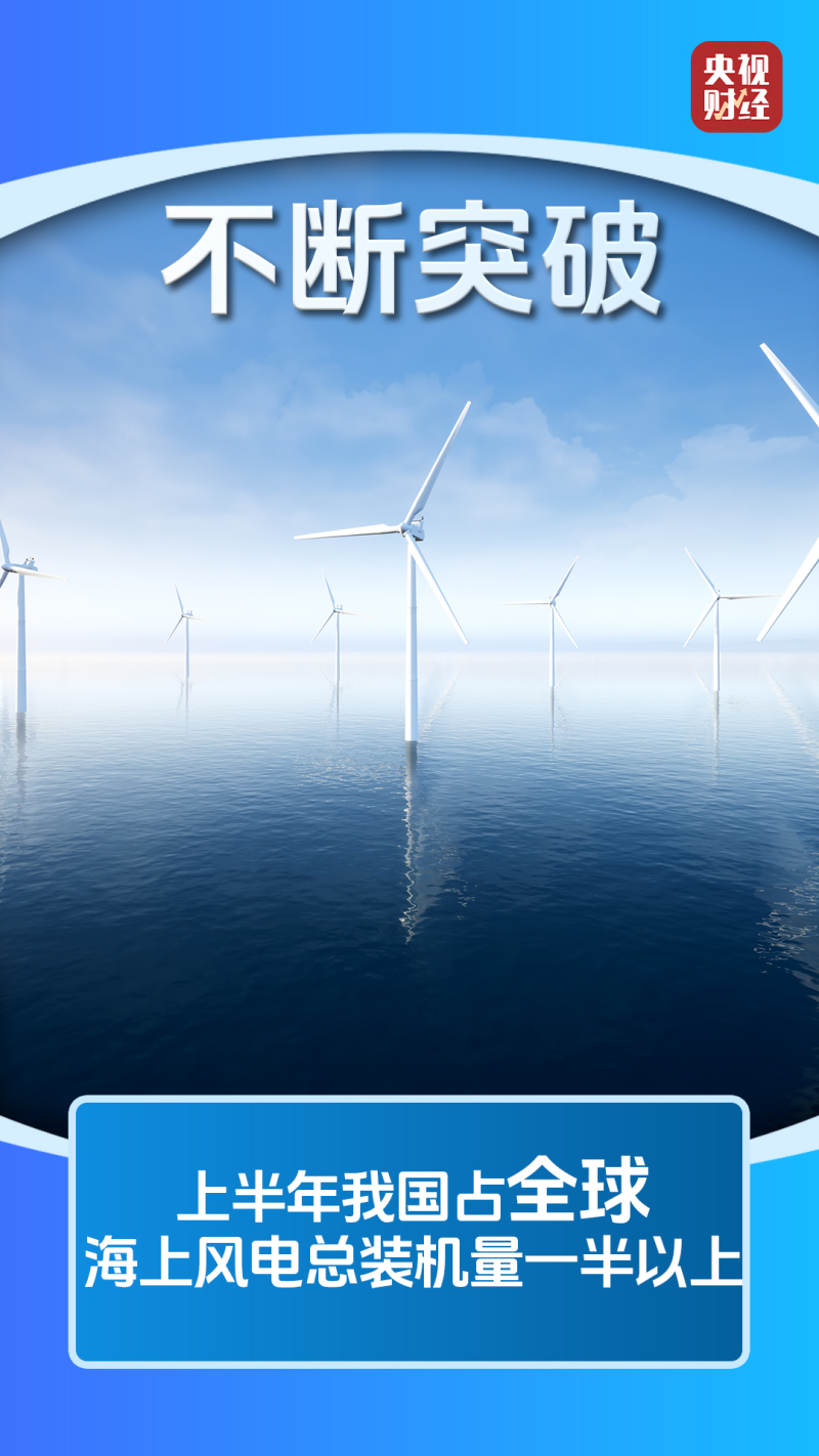 视频丨全球最大、全球首台!中国海上风电加速挺进深远海