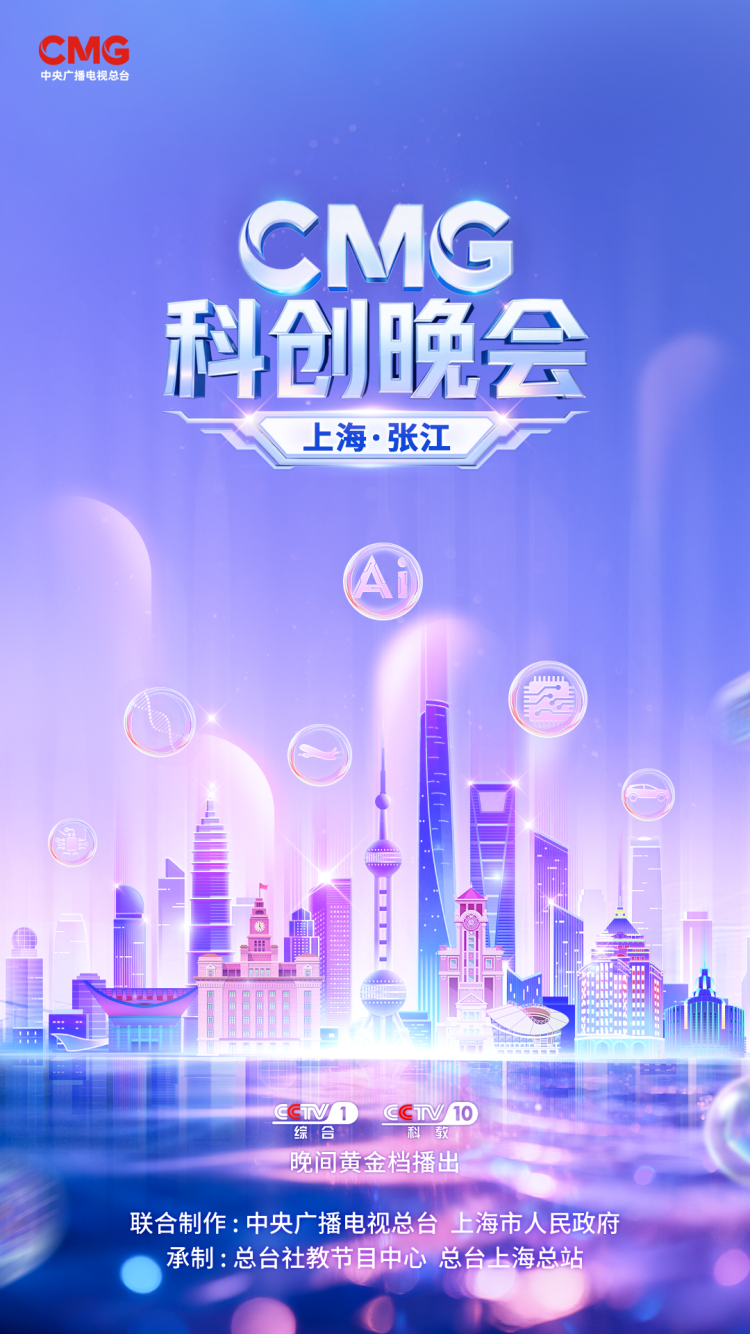 科创潮涌,智启未来!《CMG科创晚会》,今晚开播!