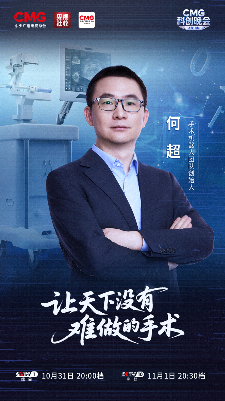 科创潮涌,智启未来!《CMG科创晚会》,今晚开播!