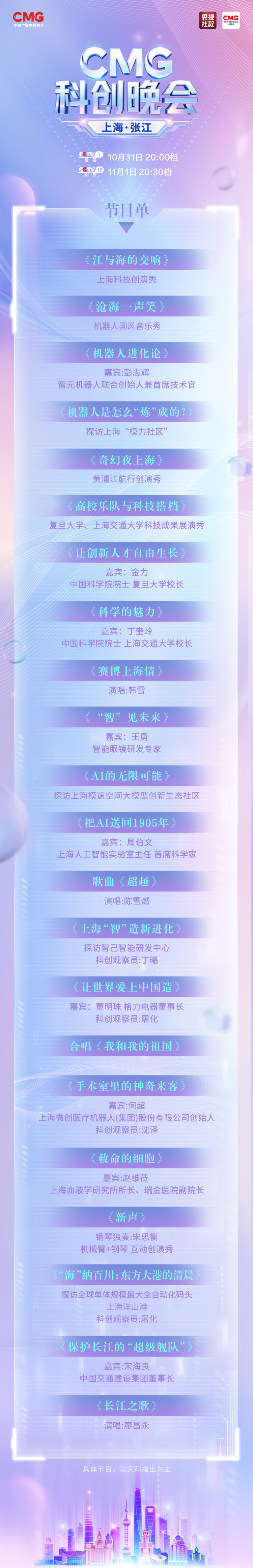 科创潮涌,智启未来!《CMG科创晚会》,今晚开播!