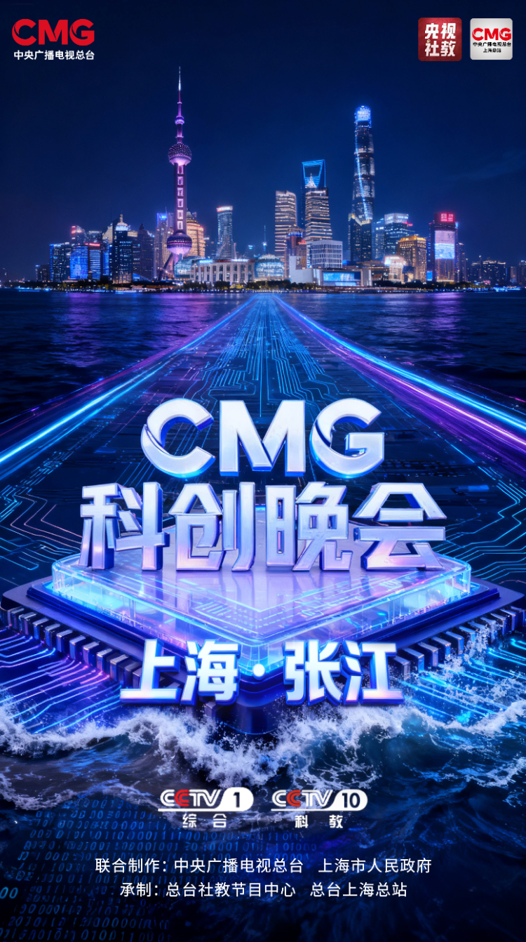 科创潮涌,智启未来!《CMG科创晚会》,今晚开播!