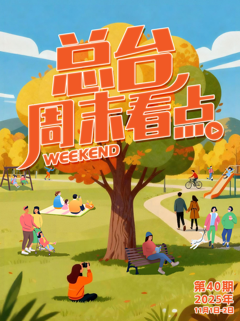 总台周末看点丨11月,整装待发!