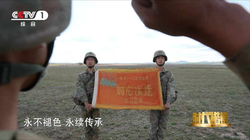 “刘老庄连”战旗永飘扬！