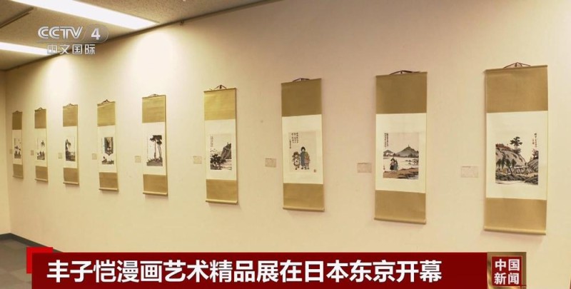 丰子恺漫画艺术精品展在日本东京开幕