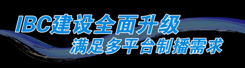 出发！总台米兰冬奥会转播报道设备启运