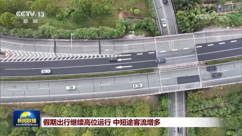 假期出行继续高位运行 中短途客流增多