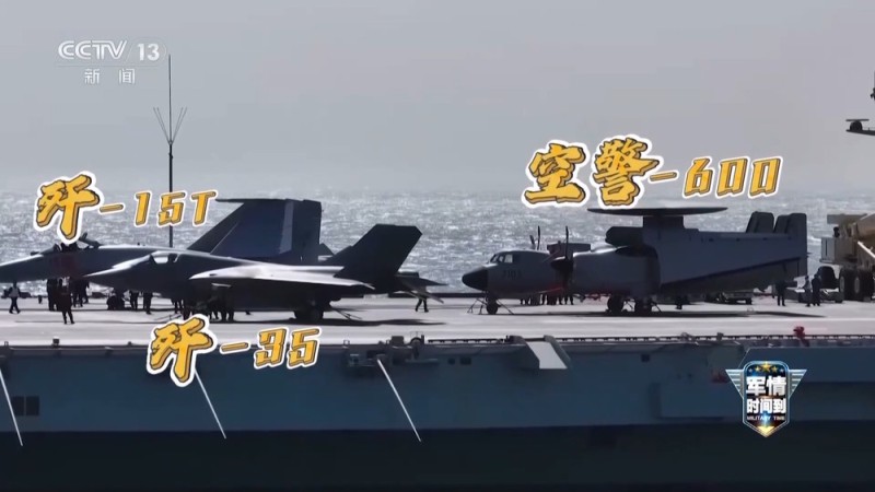 军情时间到丨从电磁弹射到无人直升机反潜 中国海军战力再升级