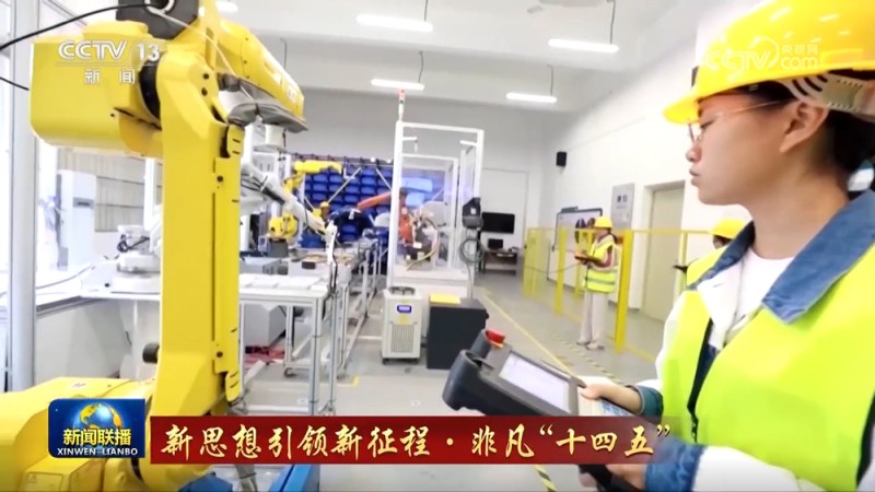 【新思想引领新征程・非凡“十四五”】中国式现代化民生为大