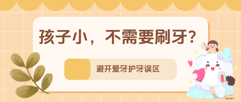 孩子小，不需要刷牙？不吃糖就不会长龋齿……别让这些错误习惯伤了牙！  |  科普时间