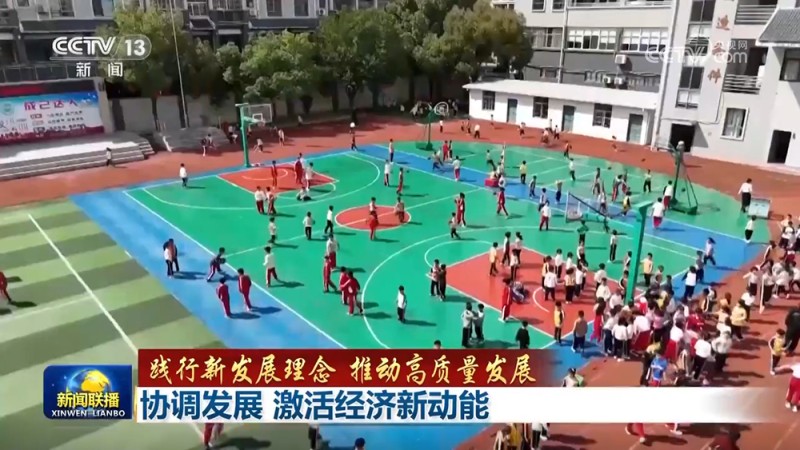 【践行新发展理念 推动高质量发展】协调发展 激活经济新动能
