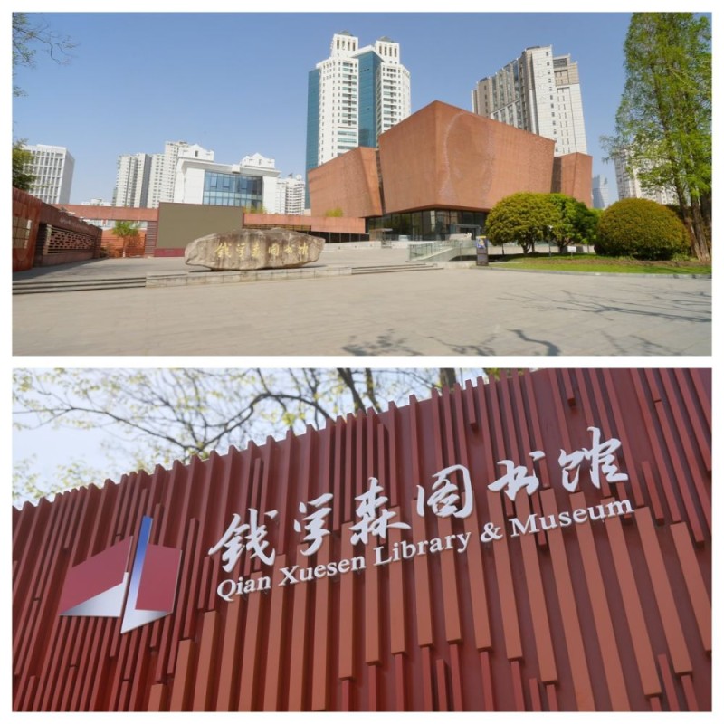 校馆弦歌丨钱学森图书馆:重温破壁者归航 领悟科学家精神