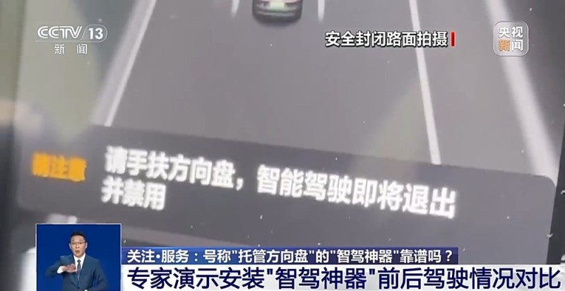 号称“托管方向盘”的“智驾神器”靠谱吗？