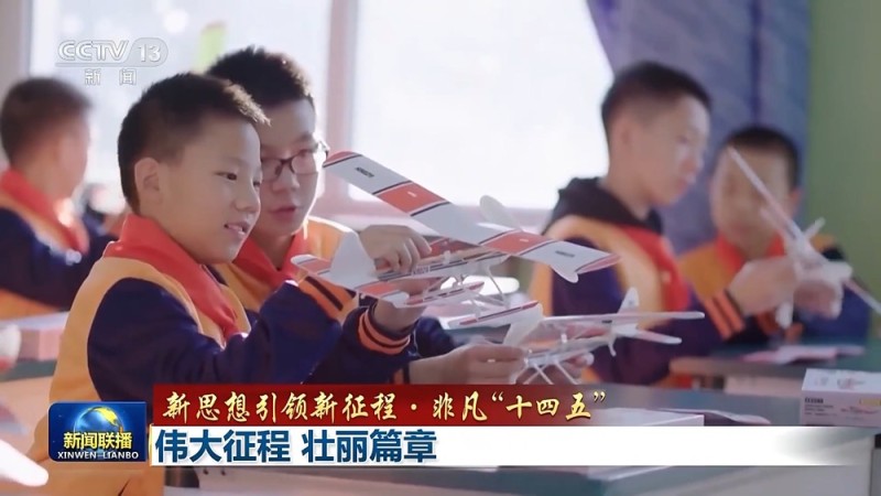 新思想引领新征程・非凡“十四五”丨伟大征程 壮丽篇章