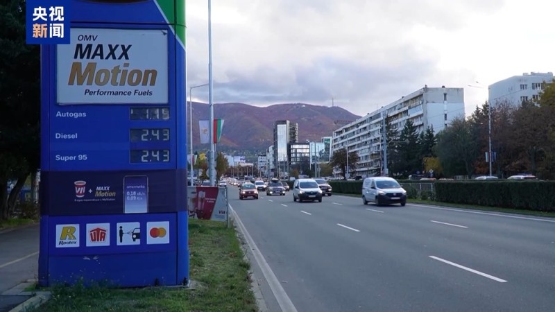 视频丨美制裁俄石油公司引发保加利亚各界担忧