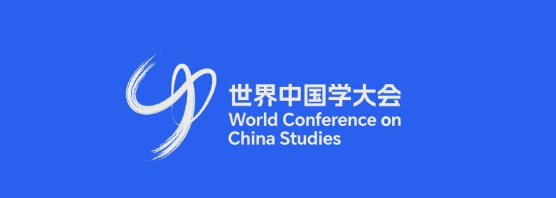专访北外教授张西平:在历史和当代结合中研究中国 | 世界中国学大会