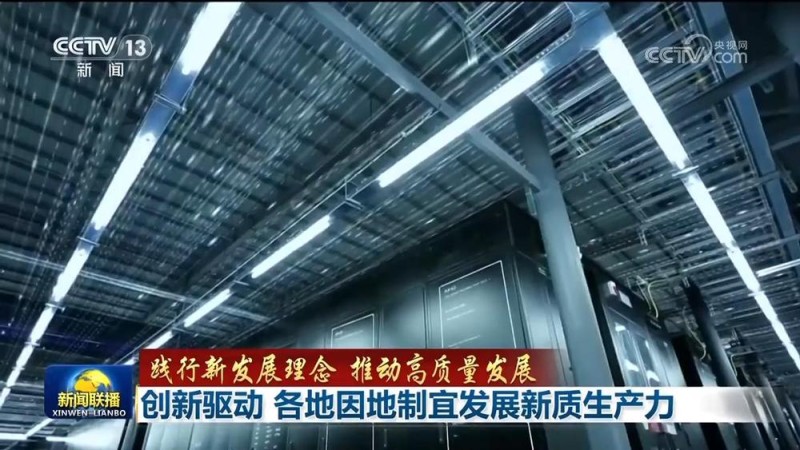 【践行新发展理念 推动高质量发展】创新驱动 各地因地制宜发展新质生产力