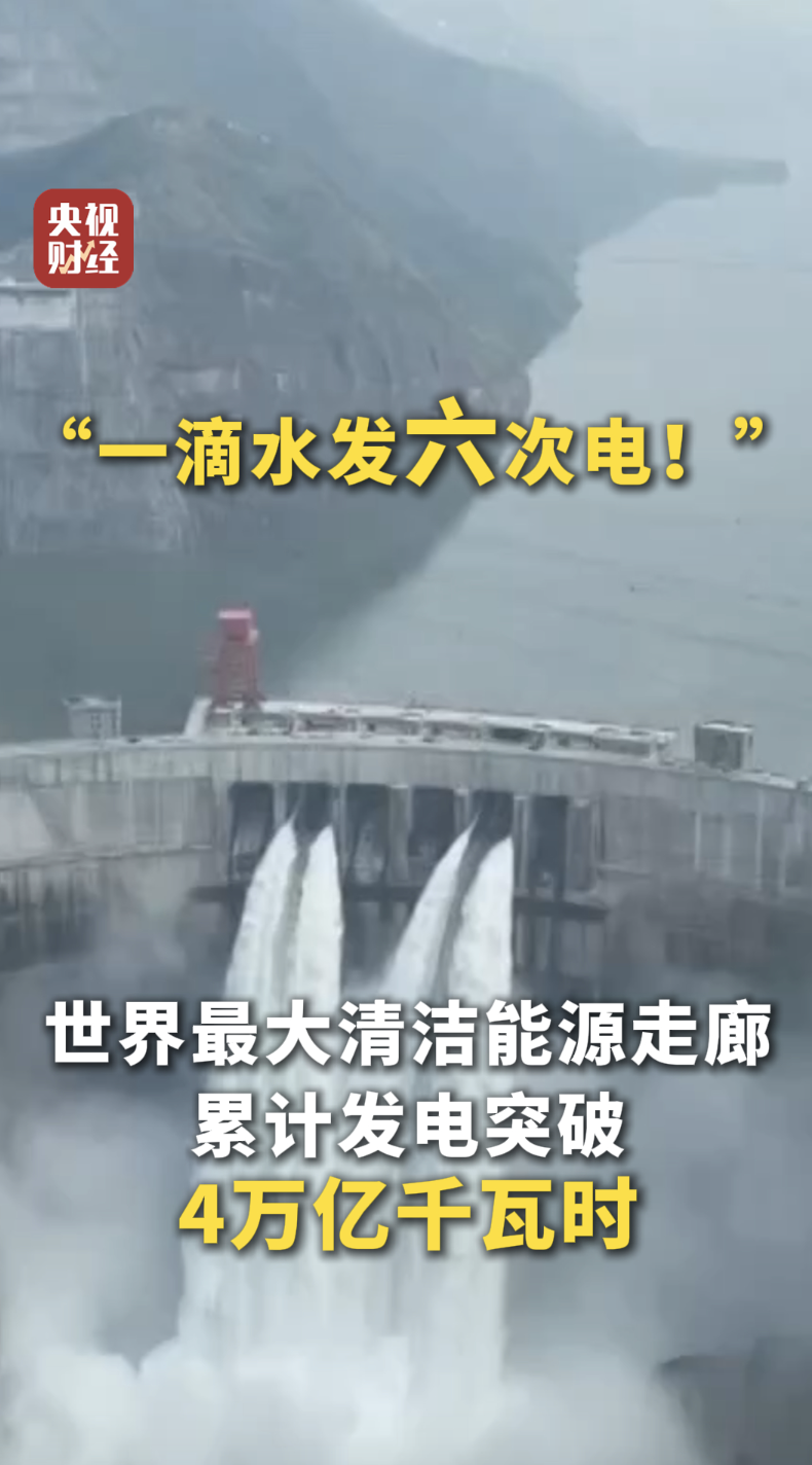 一滴水可发六次电！中国水利“含金量”十足
