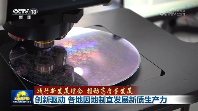 【践行新发展理念 推动高质量发展】创新驱动 各地因地制宜发展新质生产力
