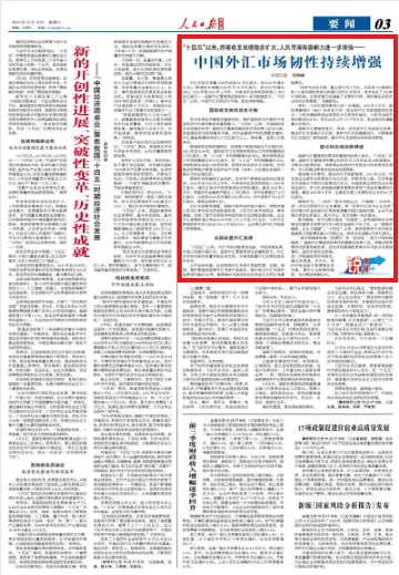 中国外汇市场韧性持续增强(锐财经)