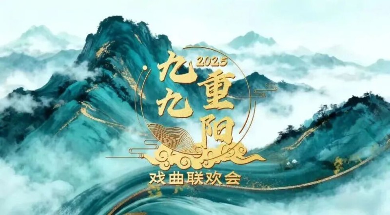 “九九重阳・戏韵流长”2025戏曲联欢温暖相约,共品梨园不老风华
