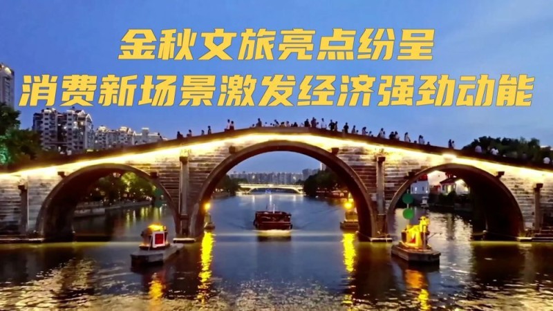 新华视点｜金秋文旅亮点纷呈消费新场景激发经济强劲动能