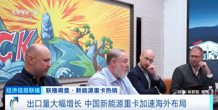 出口量大幅增长 中国新能源重卡加速海外布局