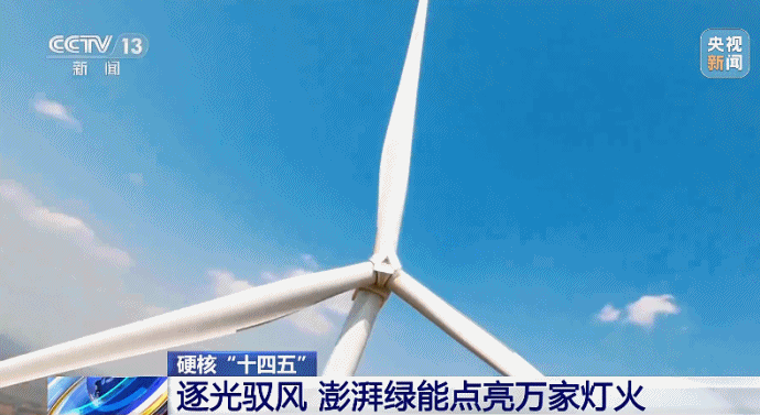 硬核“十四五”丨逐光驭风  澎湃绿能点亮万家灯火