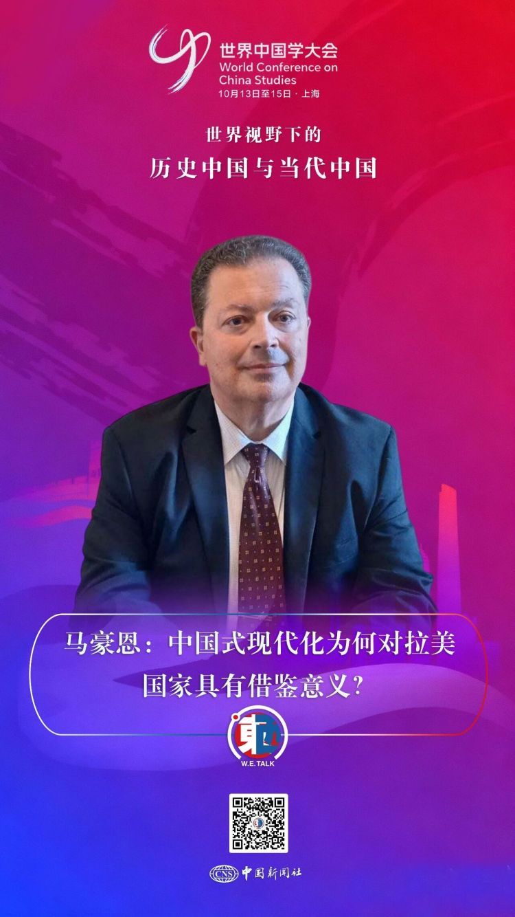 东西问・中国学｜马豪恩：中国式现代化为何对拉美国家具有借鉴意义？