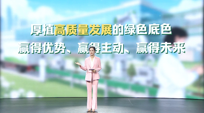 【理响中国・铿锵有理丨经济向好有底气】以发展含“绿”量提升经济含“金”量