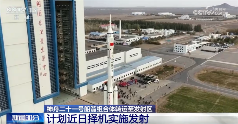 状态良好、“飞天”在即！神舟二十一号船箭组合体转运至发射区