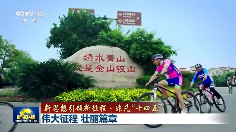 新思想引领新征程・非凡“十四五”丨伟大征程 壮丽篇章