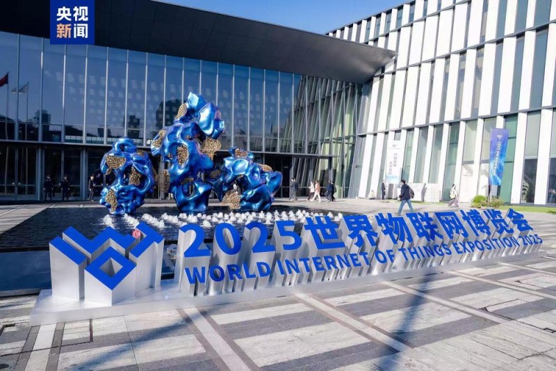 2025世界物联网博览会开幕 有哪些亮点？