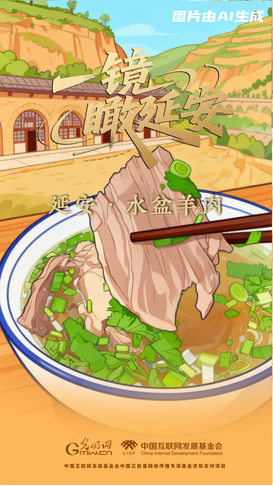 【一镜瞰延安・AI海报】吃过这些美食，才算来过延安